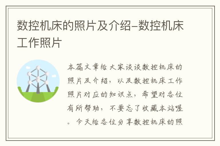 数控机床的照片及介绍-数控机床工作照片