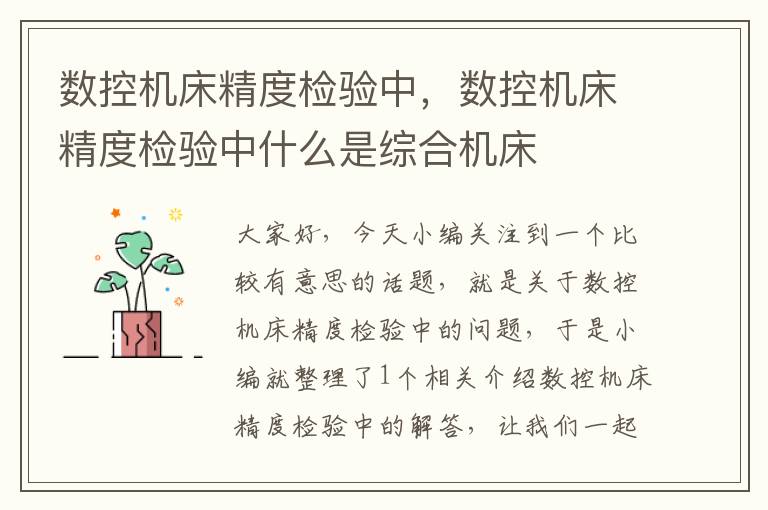 数控机床精度检验中,数控机床精度检验中什么是综合机床