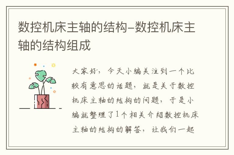 数控机床主轴的结构-数控机床主轴的结构组成