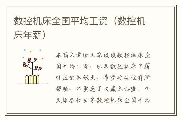 数控机床全国平均工资(数控机床年薪)