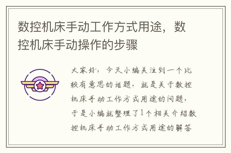 数控机床手动工作方式用途,数控机床手动操作的步骤