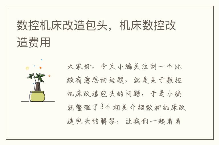 数控机床改造包头,机床数控改造费用