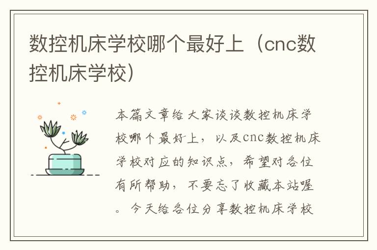 数控机床学校哪个最好上(cnc数控机床学校)