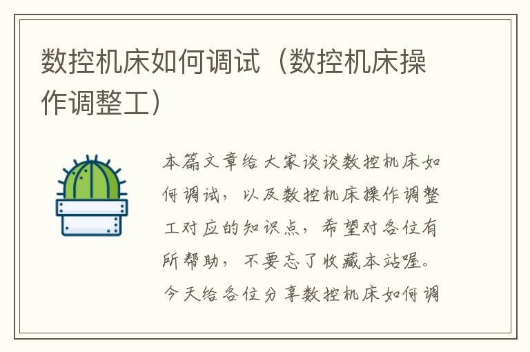数控机床如何调试(数控机床操作调整工)
