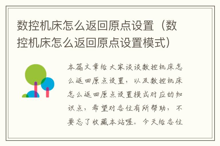 数控机床怎么返回原点设置(数控机床怎么返回原点设置模式)