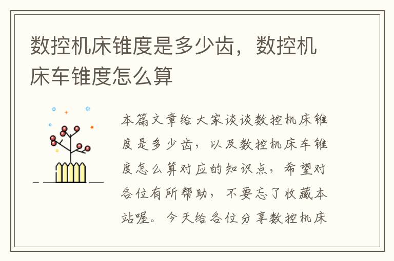 数控机床锥度是多少齿,数控机床车锥度怎么算