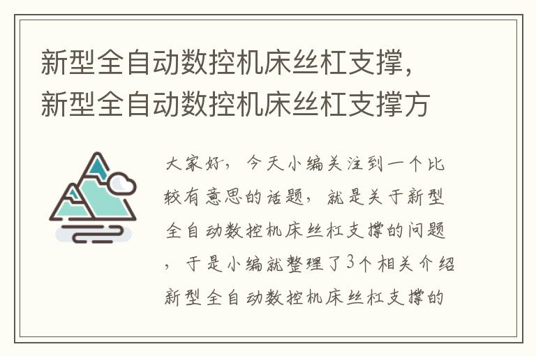 新型全自动数控机床丝杠支撑,新型全自动数控机床丝杠支撑方法
