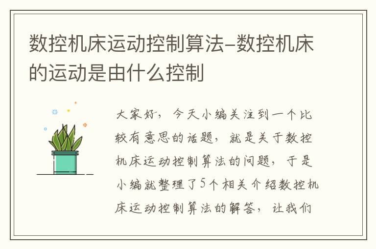 数控机床运动控制算法-数控机床的运动是由什么控制