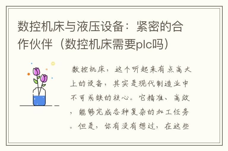 数控机床与液压设备:紧密的合作伙伴(数控机床需要plc吗)