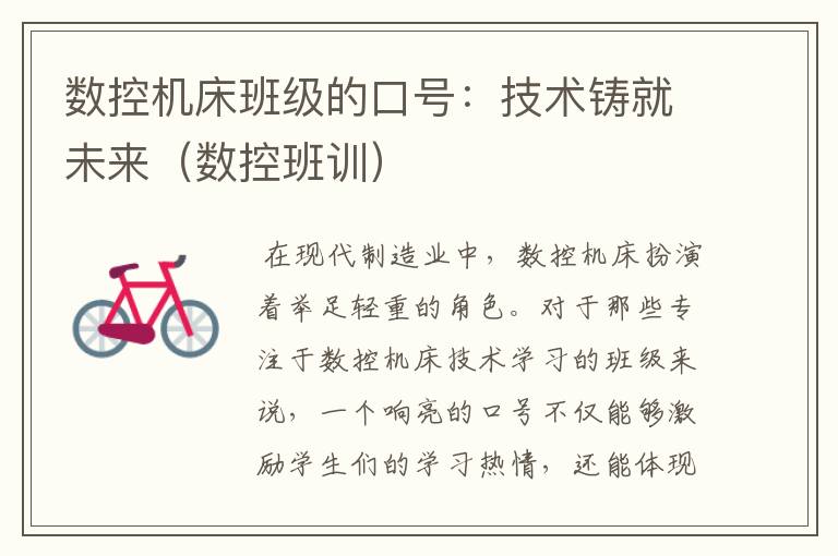 数控机床班级的口号:技术铸就未来(数控班训)