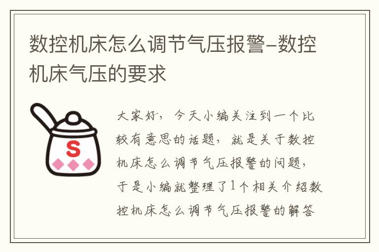 数控机床怎么调节气压报警-数控机床气压的要求