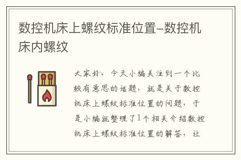 数控机床上螺纹标准位置-数控机床内螺纹