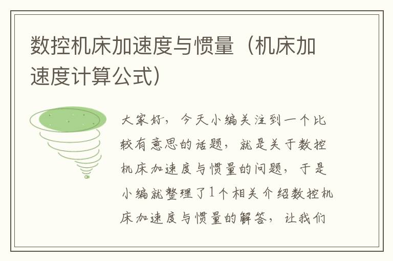 数控机床加速度与惯量(机床加速度计算公式)