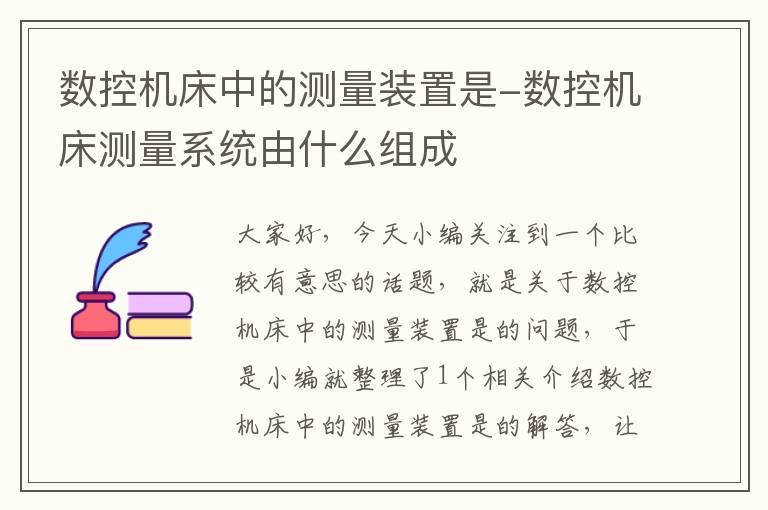 数控机床中的测量装置是-数控机床测量系统由什么组成