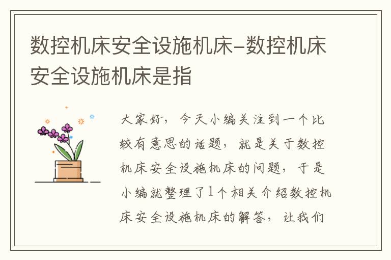 数控机床安全设施机床-数控机床安全设施机床是指
