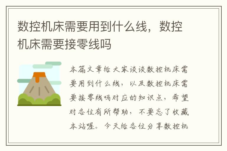 数控机床需要用到什么线,数控机床需要接零线吗