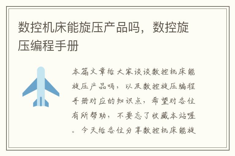 数控机床能旋压产品吗,数控旋压编程手册