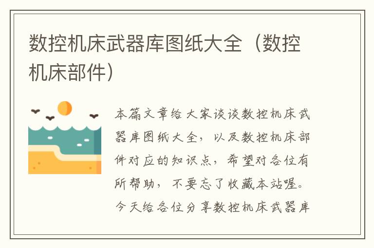 数控机床武器库图纸大全(数控机床部件)