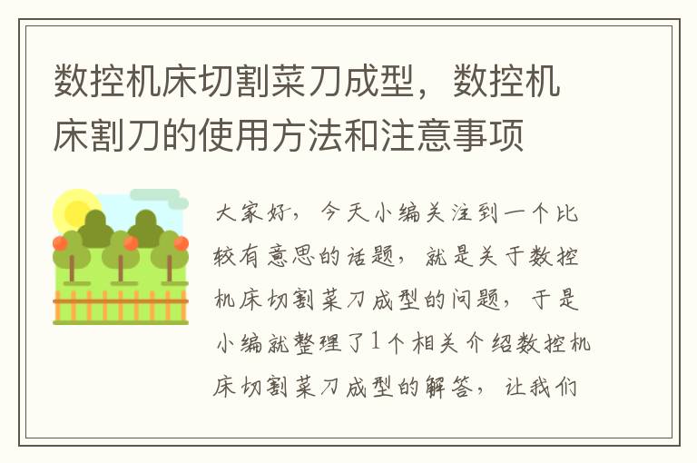 数控机床切割菜刀成型，数控机床割刀的使用方法和注意事项