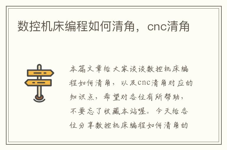 数控机床编程如何清角，cnc清角