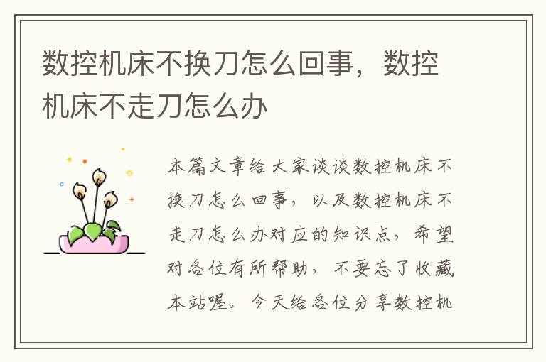 数控机床不换刀怎么回事,数控机床不走刀怎么办