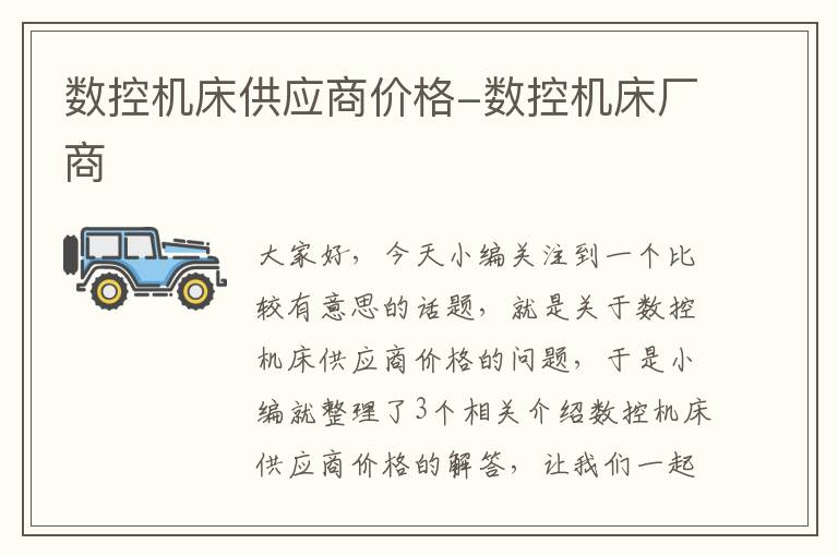 数控机床供应商价格-数控机床厂商