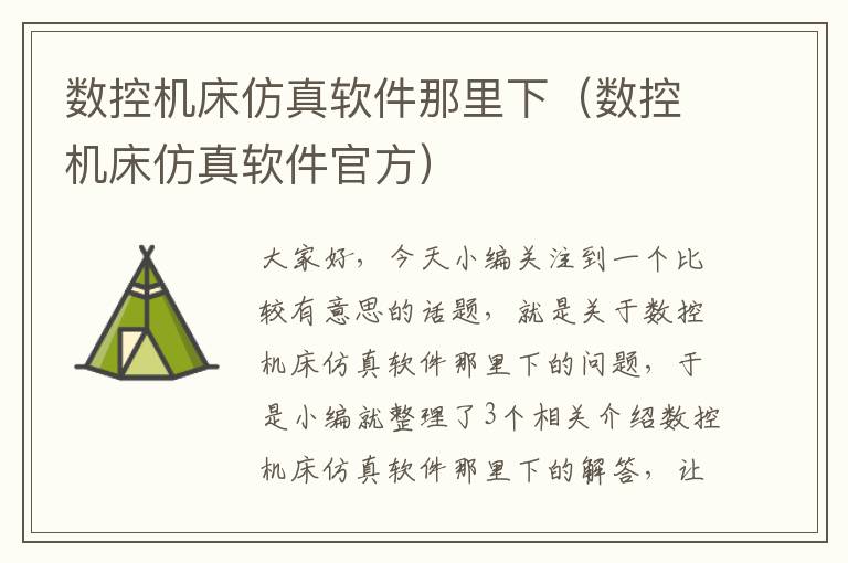 数控机床仿真软件那里下(数控机床仿真软件官方)