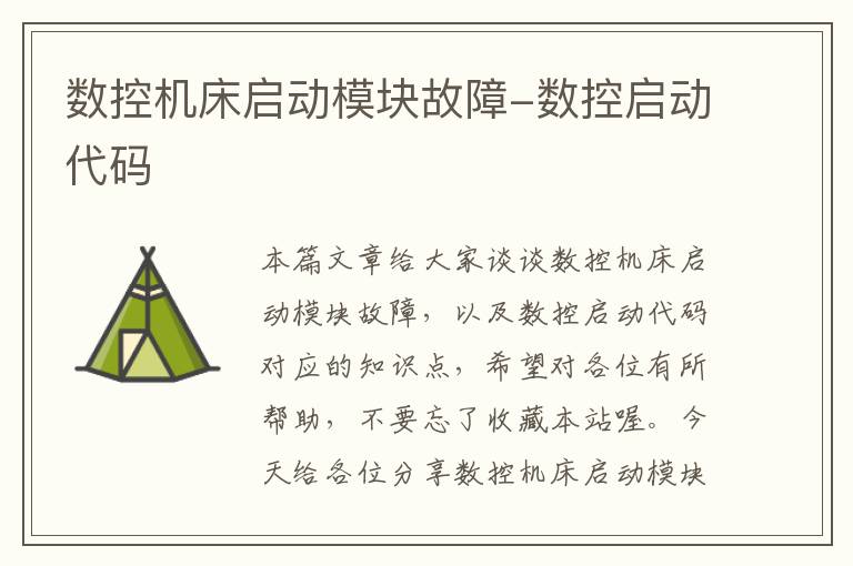 数控机床启动模块故障-数控启动代码