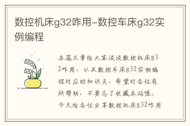 数控机床g32咋用-数控车床g32实例编程