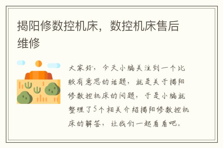 揭阳修数控机床,数控机床售后维修