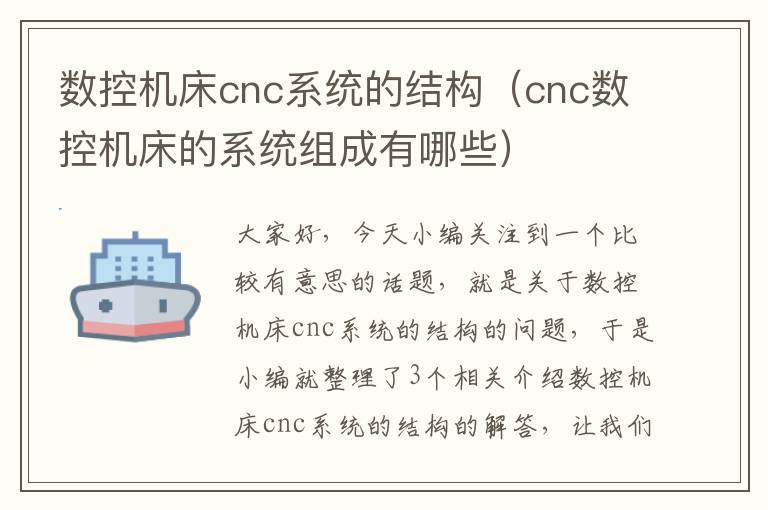 数控机床cnc系统的结构(cnc数控机床的系统组成有哪些)