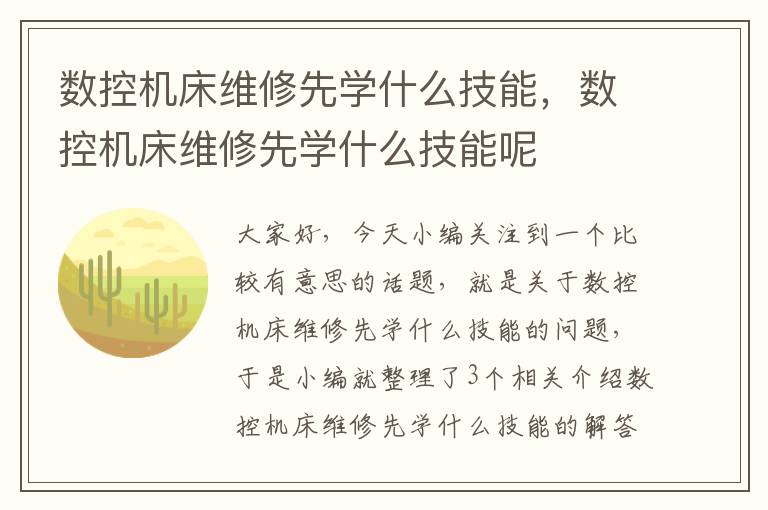 数控机床维修先学什么技能,数控机床维修先学什么技能呢