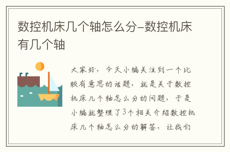 数控机床几个轴怎么分-数控机床有几个轴