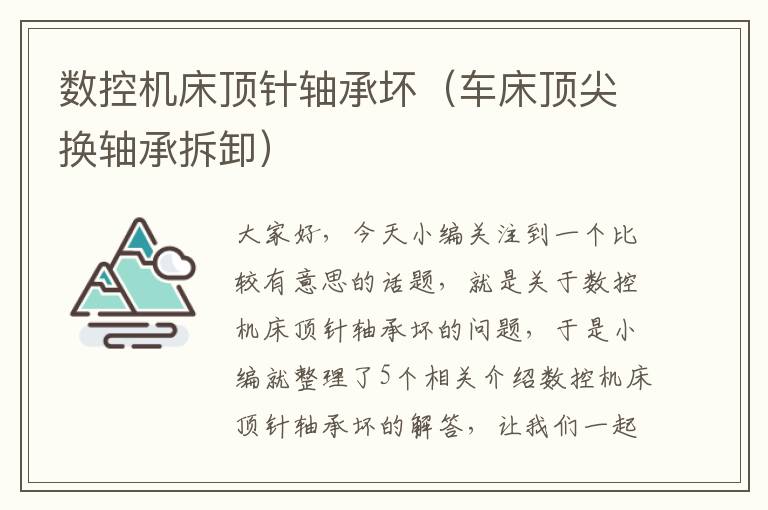 数控机床顶针轴承坏(车床顶尖换轴承拆卸)