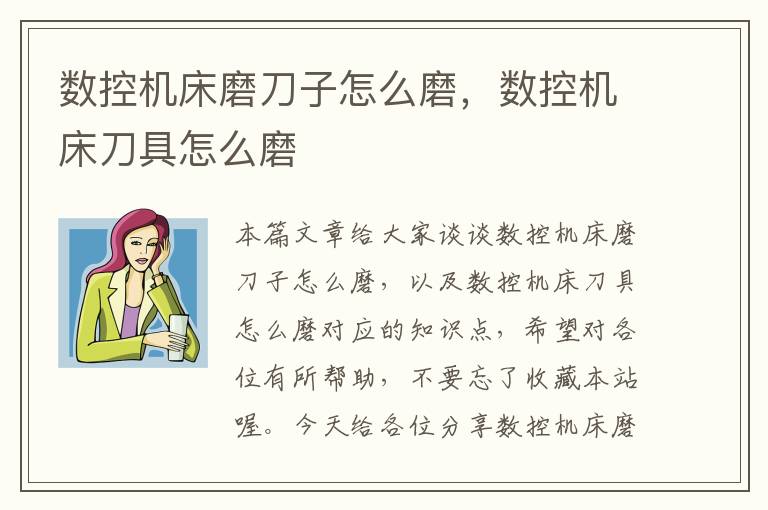 数控机床磨刀子怎么磨,数控机床刀具怎么磨