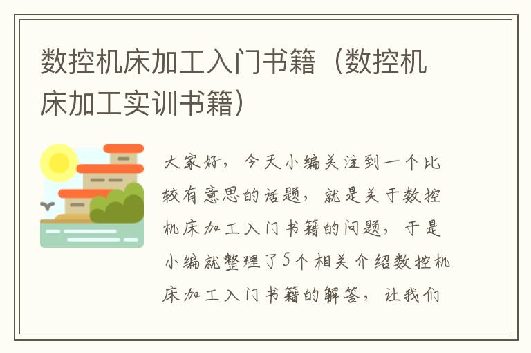 数控机床加工入门书籍(数控机床加工实训书籍)