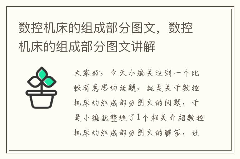数控机床的组成部分图文,数控机床的组成部分图文讲解