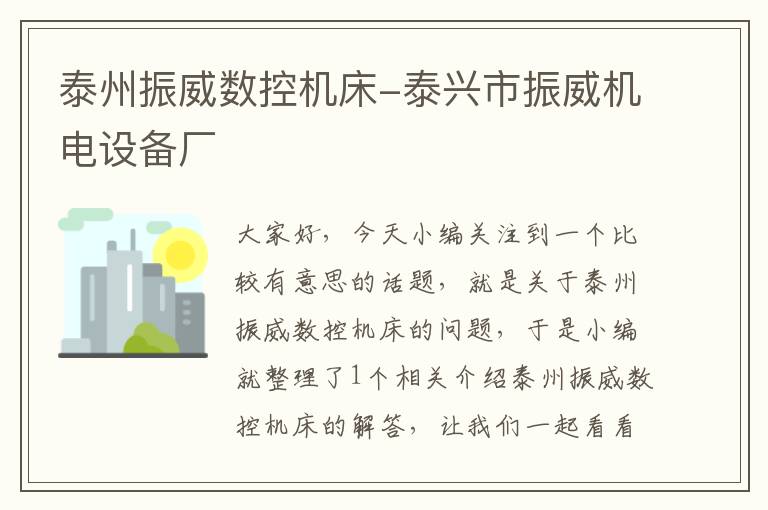 泰州振威数控机床-泰兴市振威机电设备厂