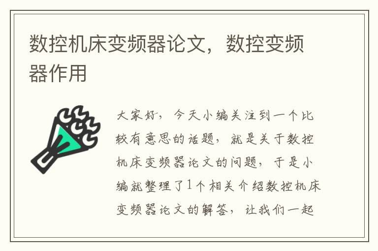 数控机床变频器论文,数控变频器作用