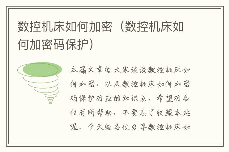 数控机床如何加密(数控机床如何加密码保护)
