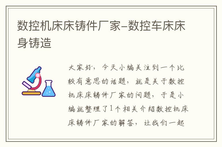 数控机床床铸件厂家-数控车床床身铸造