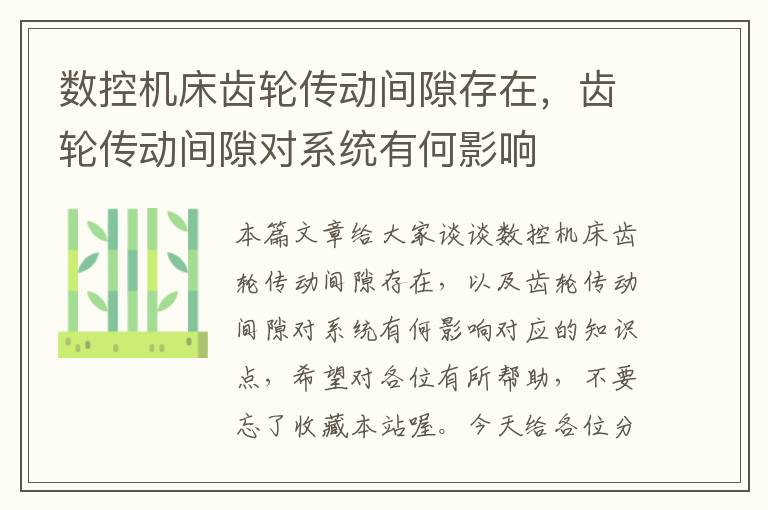 数控机床齿轮传动间隙存在,齿轮传动间隙对系统有何影响