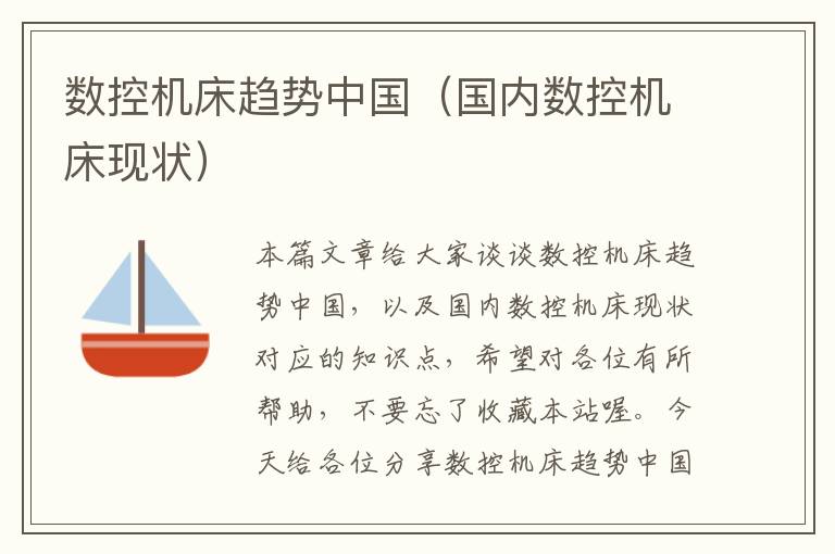 数控机床趋势中国(国内数控机床现状)