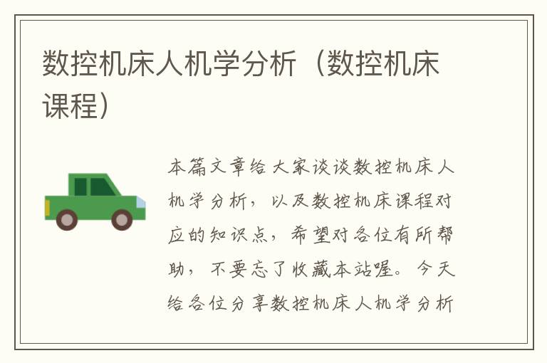 数控机床人机学分析（数控机床课程）