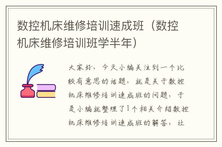 数控机床维修培训速成班（数控机床维修培训班学半年）