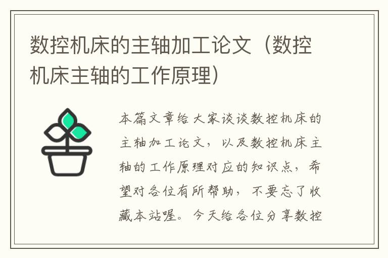 数控机床的主轴加工论文（数控机床主轴的工作原理）