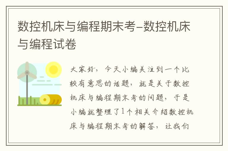 数控机床与编程期末考-数控机床与编程试卷