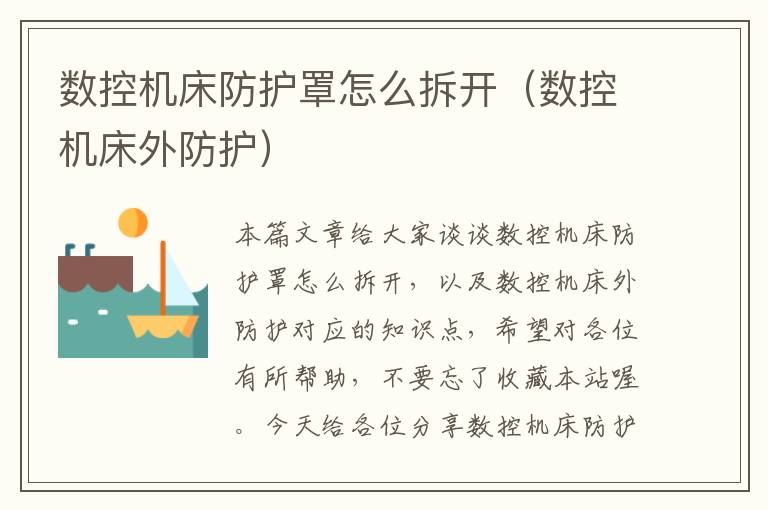 数控机床防护罩怎么拆开(数控机床外防护)