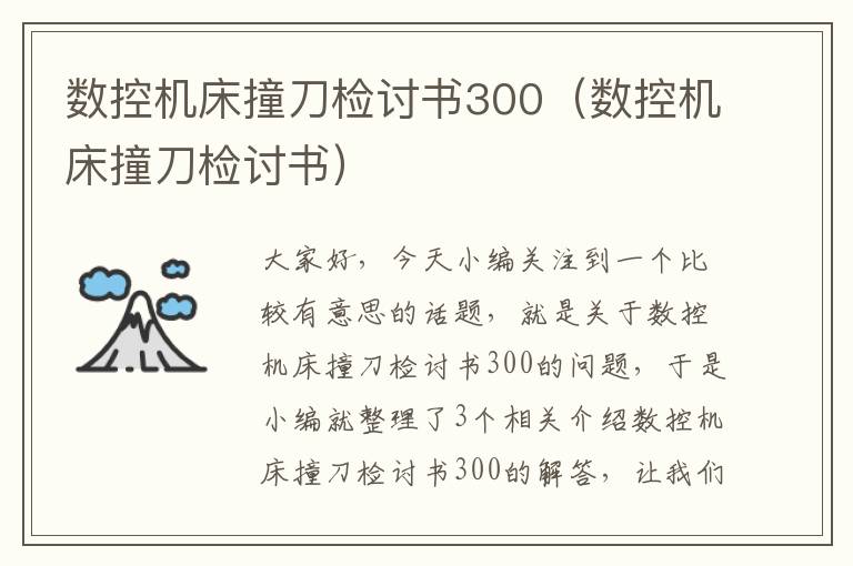 数控机床撞刀检讨书300(数控机床撞刀检讨书)