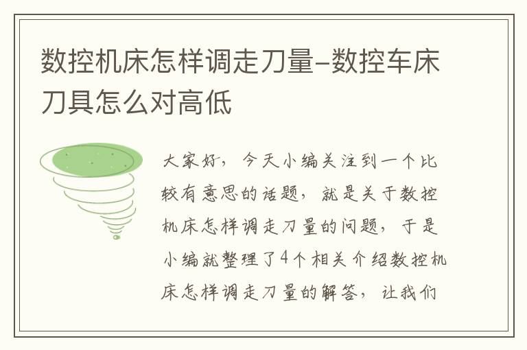 数控机床怎样调走刀量-数控车床刀具怎么对高低